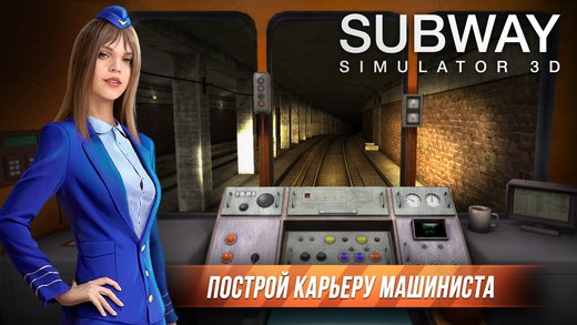 Subway Simulator 3D — Симулятор Метро 23.1.1. Скриншот 2