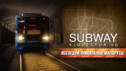 Subway Simulator 3D — Симулятор Метро 23.1.1. Скриншот 4