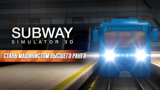 Subway Simulator 3D — Симулятор Метро 23.1.1. Скриншот 5