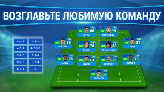 фом 2020 2021 мод много денег. online soccer manager android 19. фом 2020 2021 мод много денег фото. фом 2020 2021 мод много денег-online soccer manager android 19. картинка фом 2020 2021 мод много денег. картинка online soccer manager android 19. Футбольный Онлайн-Менеджер — приложение, которое поможет вам ощутить себя настоящим менеджером футбольным. Выбирайте любимый клуб и сделайте всё возможное, чтобы привести его к победам.