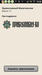 Православный молитвослов 1.12. Скриншот 4