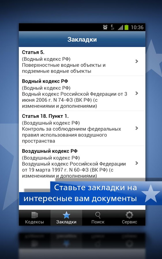Скачать ГАРАНТ. Все кодексы РФ 2.0 для Android - 562 x 900 jpeg 103kB