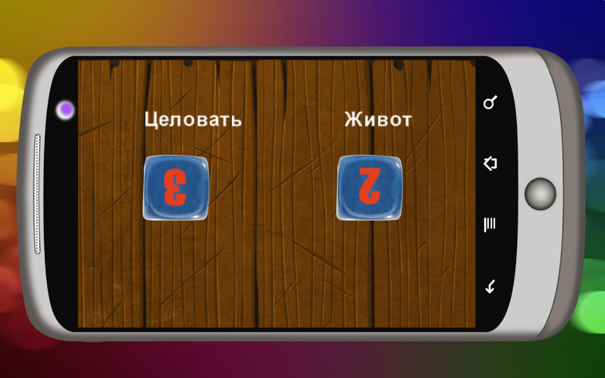 Скачать Пошлые игральные кости 1.1.8 для Android