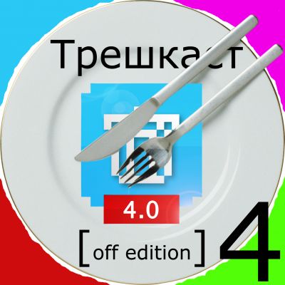 Трешкаст [OFF-Edition] 4 выпуск