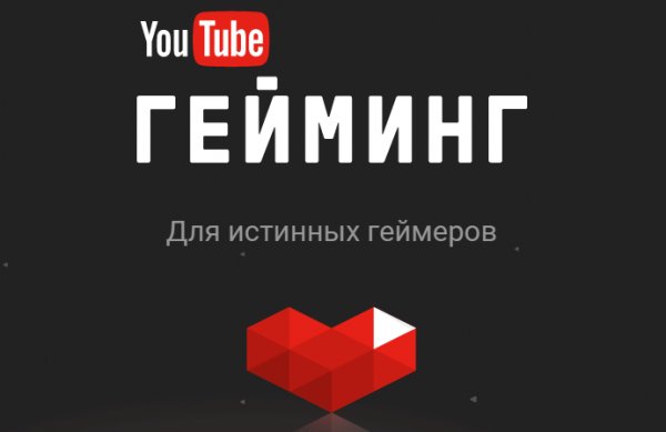 Стриминговый сервис YouTube Gaming теперь работает в России