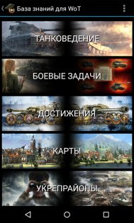 База знаний для WoT 10.7.0. Скриншот 1