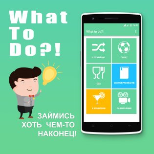 What to do?! 1.0. Скриншот 1