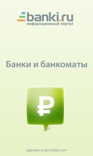 Банки и банкоматы 1.3. Скриншот 1