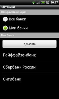 Банки и банкоматы 1.3. Скриншот 5