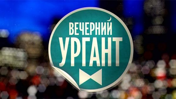 Бренд Honor заключил соглашение с передачей «Вечерний Ургант»