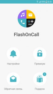 FlashOnCall 10.0.1.1. Скриншот 1