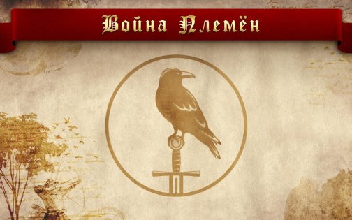 Tribal Wars – война племён 3.17.0. Скриншот 11