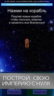 Galaxy Clicker 2.064. Скриншот 1