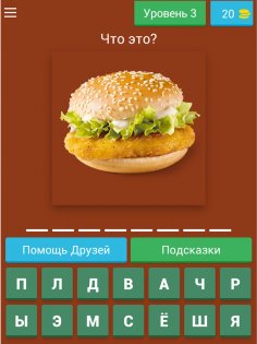 Угадай Фаст-фуд 2.4.4e. Скриншот 4