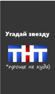 Угадай звезду ТНТ 2.29.5e. Скриншот 1