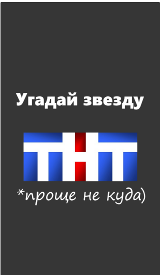 Угадай звезду тнт