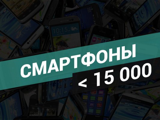 10 лучших смартфонов до 15 000 рублей (осень 2016)