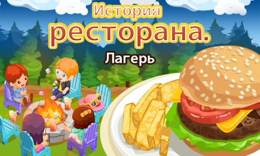 История Ресторана. Лагерь 1.5.5.9. Скриншот 1