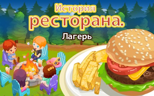 История Ресторана. Лагерь 1.5.5.9. Скриншот 7