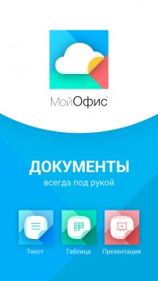 МойОфис Документы 3.1.1. Скриншот 4