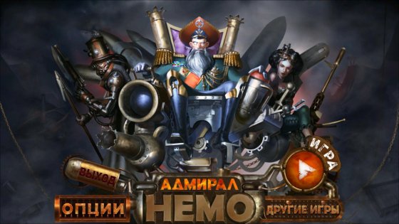 Адмирал Немо 1.2. Скриншот 1