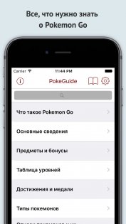 PokeGuide — русский гайд для Pokemon Go 1.0. Скриншот 2