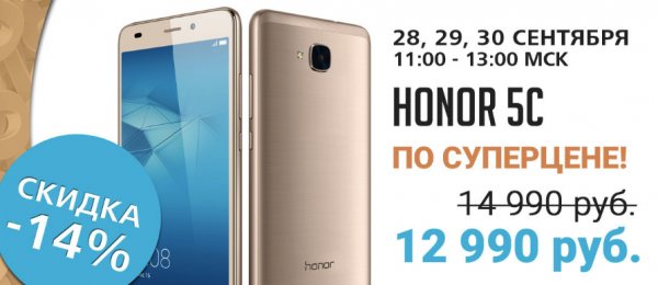 Снижение цены на смартфоны Honor 5C, Honor 5X, Honor 4C Pro