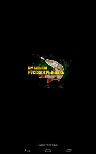 Мобильная Русская Рыбалка 1.1.0.0-102. Скриншот 8
