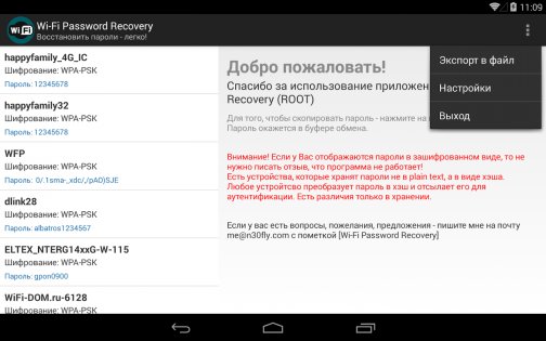 Wi-Fi Password Recovery 3.0. Скриншот 14
