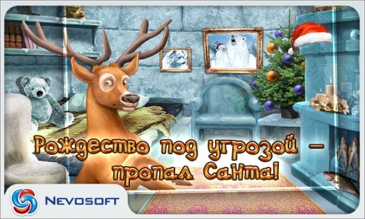 Дело о пропавшем Санте 1.0. Скриншот 1