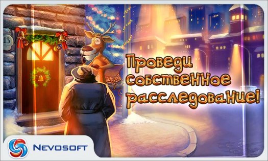Дело о пропавшем Санте 1.0. Скриншот 2