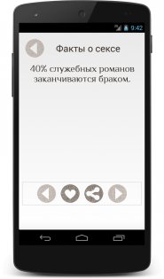 Факты о сексе 1.1. Скриншот 4