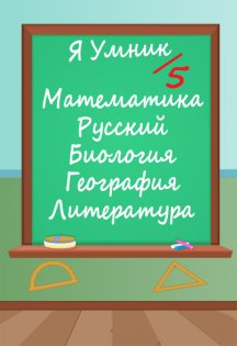Я умник - Тест на грамотность 1.0.1. Скриншот 2