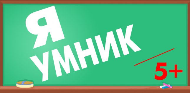 Я умник - Тест на грамотность 1.0.1. Скриншот 1