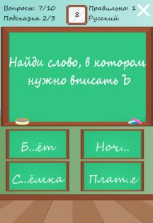Я умник - Тест на грамотность 1.0.1. Скриншот 4