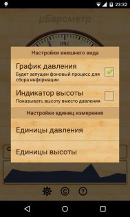 μБарометр 5.12.0. Скриншот 4