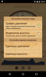 μБарометр 5.9.0. Скриншот 4