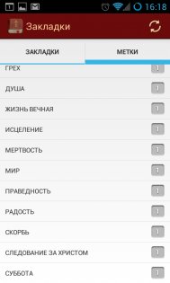 Библия 2.4.0. Скриншот 6