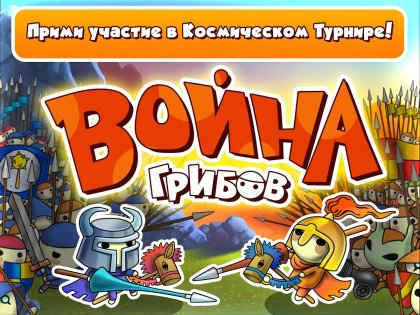 Mushroom Wars 1.14.5. Скриншот 3