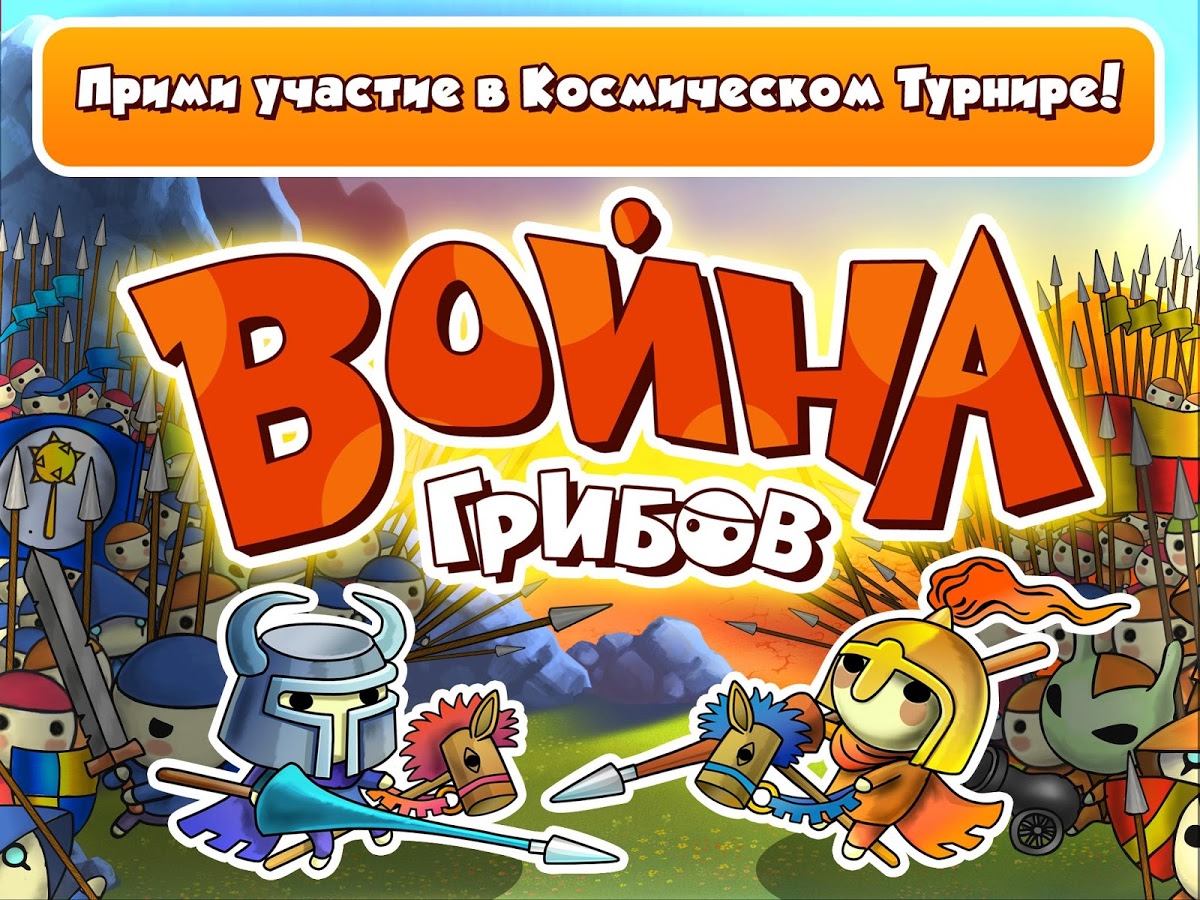 Скачать Mushroom Wars 1.14.5 для Android