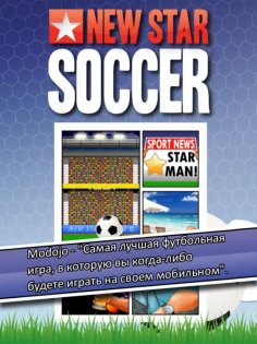 New Star Soccer 4.29. Скриншот 1