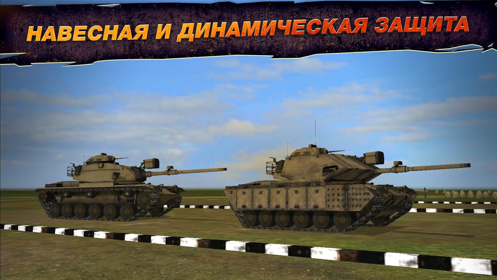 скачать на андроид wild tanks online