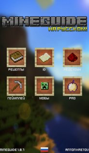 MineGuide RUS Minecraft Guide 1.7.10. Скриншот 1