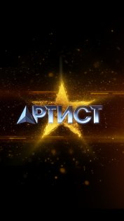 Артист, шоу на телеканале «Россия-1» 1.8. Скриншот 1