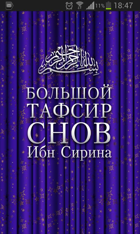 Ислам Сонник Ибн Сирина