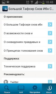 Большой тафсир снов 1.2. Скриншот 5