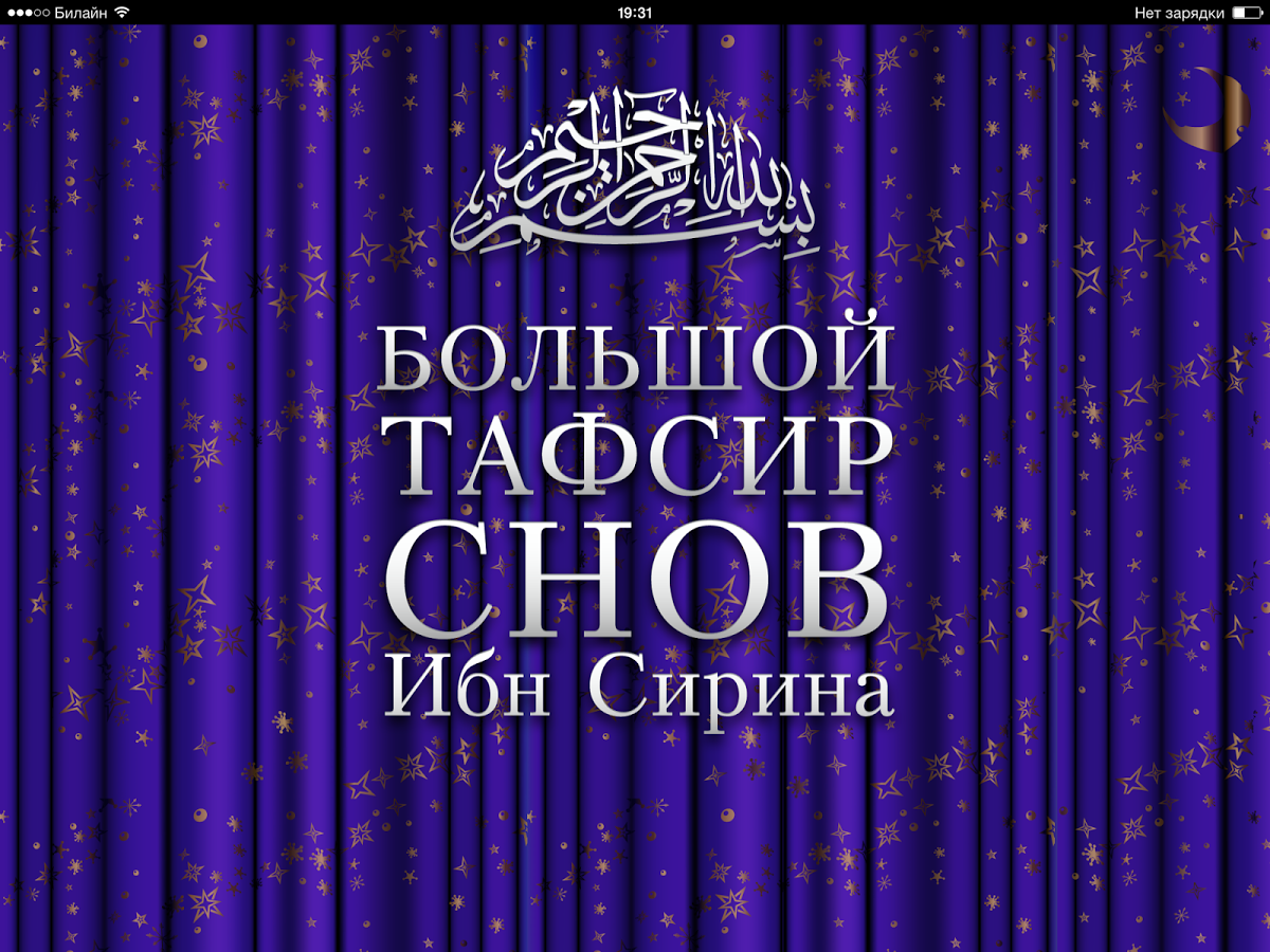 Скачать Большой тафсир снов 1.2 для Android