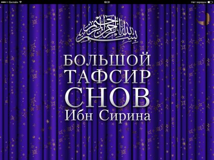 Большой тафсир снов 1.2. Скриншот 11