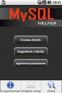 MySQL Helper 1.4.3. Скриншот 1