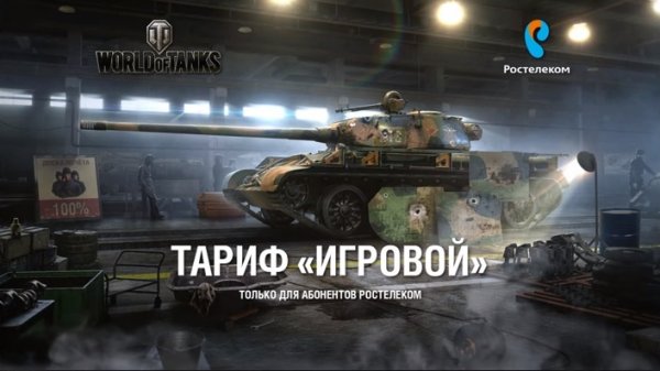 Ростелеком докупил танков у Wargaming на 500 млн рублей